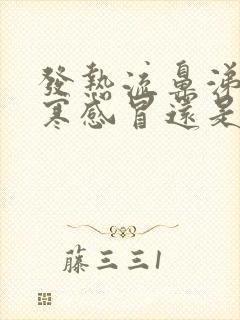 发热流鼻涕是风寒感冒还是风热感冒