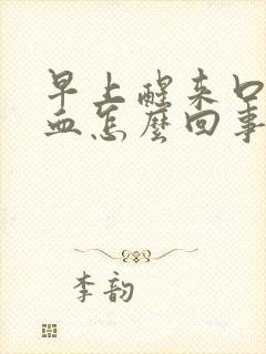 早上醒来口水有血怎么回事