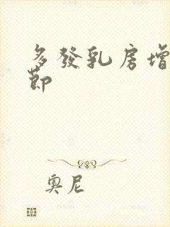 多发乳房增生结节