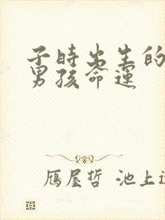 子时出生的属猴男孩命运