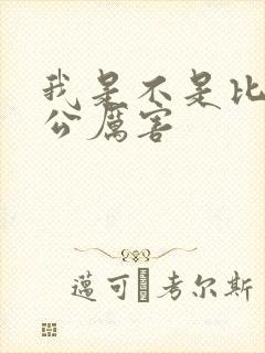 我是不是比你老公厉害