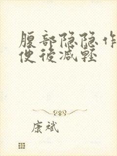 腹部隐隐作痛大便后减轻封面