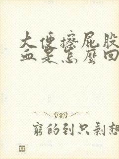 大便擦屁股擦到血是怎么回事