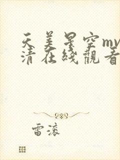 天美星空mv高清在线观看封面