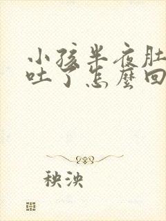 小孩半夜肚子疼吐了怎么回事