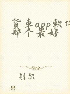 货车app软件哪个最好