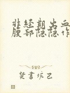 非经期出血左下腹部隐隐作痛