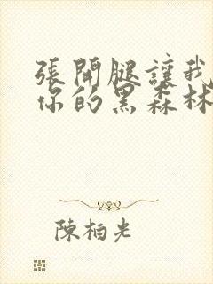 张开腿让我看看你的黑森林封面