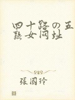 四十路の五十路熟女网址