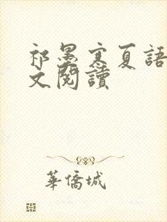 祁墨寒夏语栀全文阅读