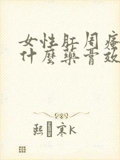 女性肛周瘙痒用什么药膏效果好