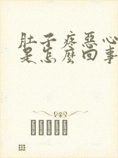 肚子疼恶心想吐是怎么回事