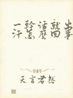 一干活就出很多汗怎么回事