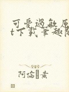 可爱过敏原txt下载笔趣阁