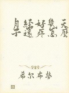 月经好几天了肚子还疼怎么回事