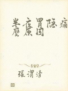 半夜胃隐痛是什么原因封面