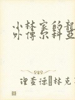 小林家的龙女仆外传尔科亚是我的 漫画