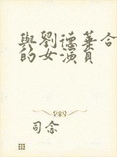 与刘德华合作过的女演员