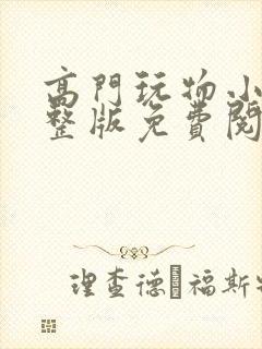 高门玩物小说完整版免费阅读封面