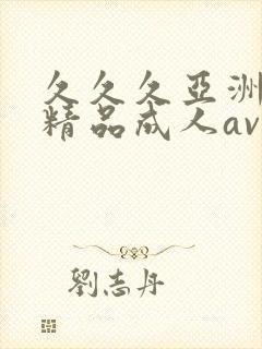 久久久亚洲国产精品成人av