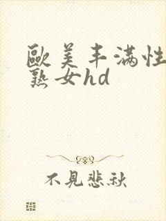 欧美丰满性感老熟女hd