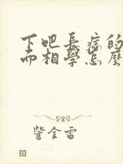 下吧长痣的女人面相学怎么说?