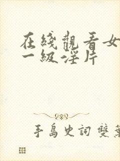 在线观看女人的一级淫片