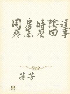 同房时阴道里面疼怎么回事