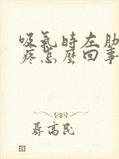 吸气时左肋里面疼怎么回事