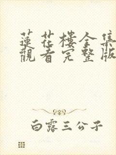 莲花楼全集免费观看完整版高清