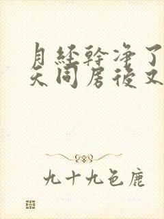 月经干净了两三天同房后又出血怎么原因