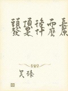 头顶后面长白头发是什么原因