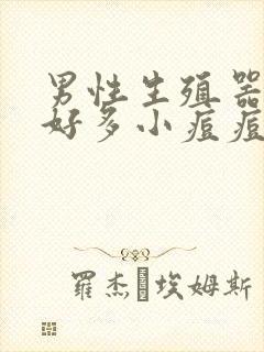 男性生殖器长了好多小痘痘