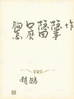 胸口隐隐作痛是怎么回事