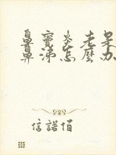 鼻窦炎老是流清鼻涕怎么办封面