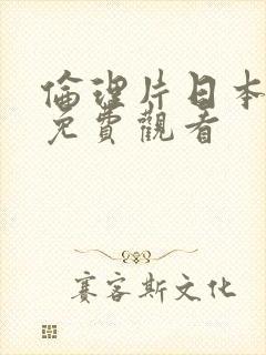 伦理片日本在线免费观看封面