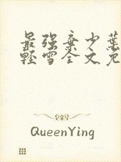 最强弃少叶默宁轻雪全文免费阅读