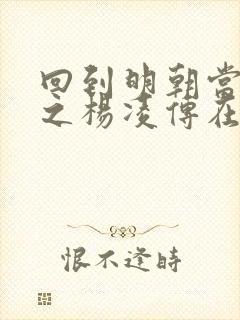 回到明朝当王爷之杨凌传在线看