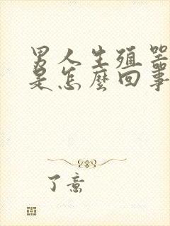 男人生殖器弯了是怎么回事