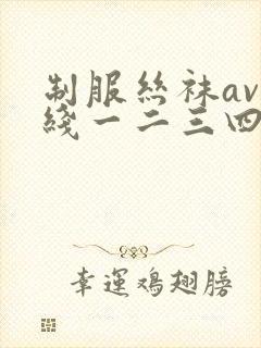 制服丝袜av在线一二三四区