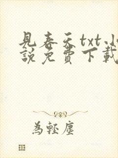 见春天txt小说免费下载