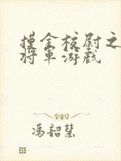 摸金校尉之九幽将军游戏