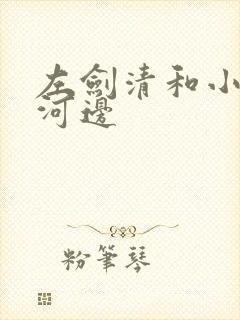 左剑清和小龙女河边