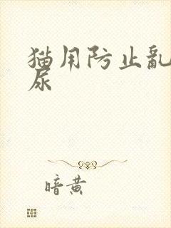 猫用防止乱拉乱尿