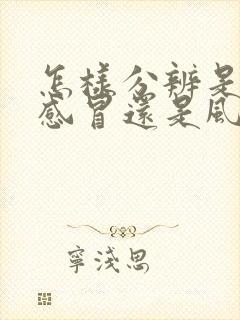 怎样分辨是风寒感冒还是风热感冒封面