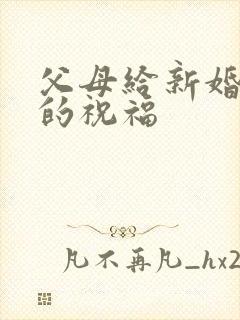 父母给新婚儿媳的祝福