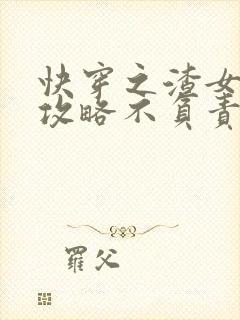 快穿之渣女她只攻略不负责免费阅读