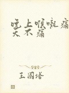 晚上喉咙痛,白天不痛