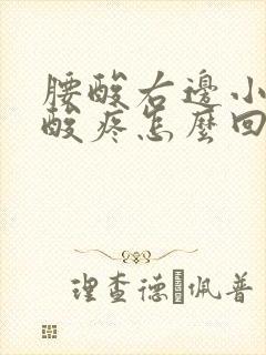 腰酸右边小肚子酸疼怎么回事