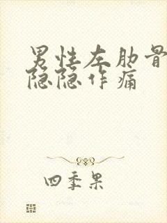 男性左肋骨下面隐隐作痛